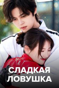 Сладкая ловушка онлайн