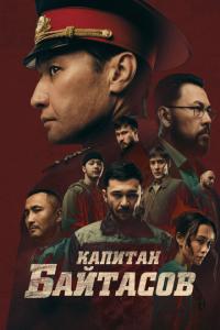 смотреть Капитан Байтасов