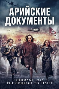смотреть Арийские документы