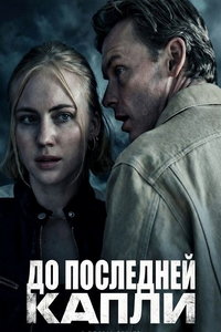 смотреть До последней капли