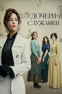 смотреть Дочери служанки
