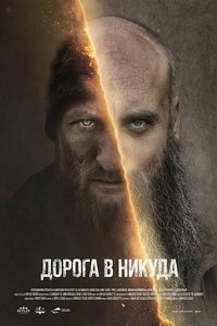 смотреть Дорога в никуда