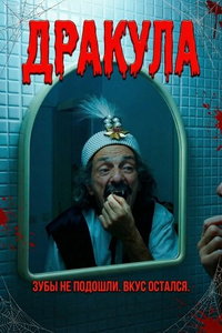 Дракула онлайн