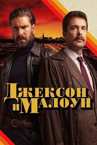 Джексон и Малоун онлайн