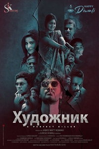 смотреть Художник
