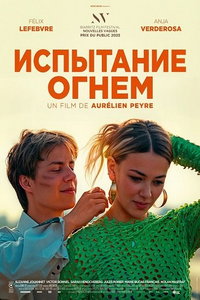 Испытание огнем онлайн