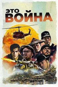 смотреть Это война