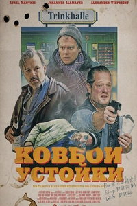 смотреть Ковбои у стойки
