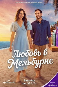 смотреть Любовь в Мельбурне