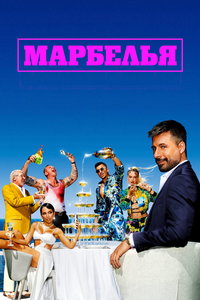 смотреть Марбелья
