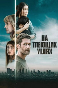 смотреть На тлеющих углях