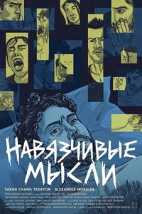 смотреть Навязчивые мысли
