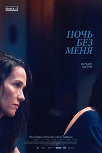 Ночь без меня онлайн