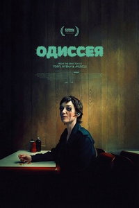 Одиссея онлайн