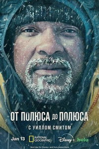 От полюса к полюсу с Уиллом Смитом онлайн