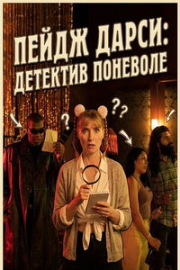 смотреть Пейдж Дарси: Детектив поневоле
