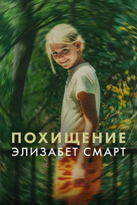 смотреть Похищенная: Элизабет Смарт