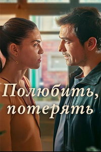 Полюбить, потерять онлайн