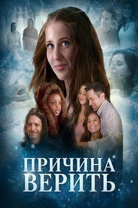 смотреть Причина верить