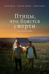 смотреть Птицы, что боятся смерти