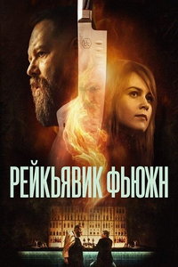 смотреть Рейкьявик Фьюжн