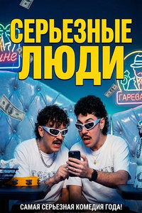 смотреть Серьезные люди