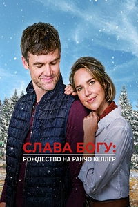 Слава Богу: Рождество на ранчо Келлер онлайн