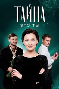 Тайна - это ты онлайн