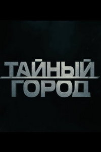Тайный город онлайн