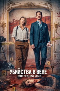 Убийства в Вене - Последний укус онлайн