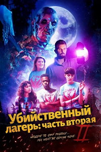 смотреть Убийственный лагерь: часть вторая