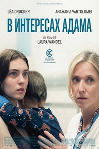 В интересах Адама онлайн