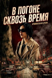 В погоне сквозь время онлайн