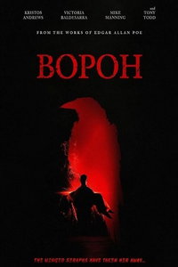 смотреть Ворон