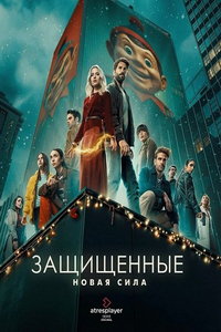 Защищенные: Новая Сила онлайн