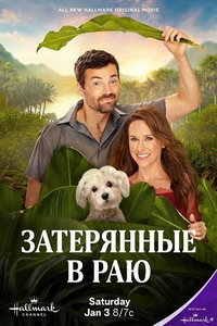 смотреть Затерянные в раю