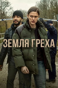 смотреть Земля греха