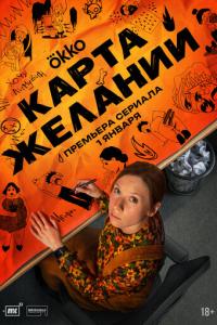 смотреть Карта желаний