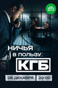 смотреть Ничья в пользу КГБ