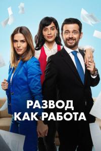 смотреть Развод как работа