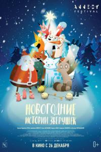 смотреть Новогодние истории зверушек
