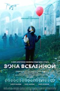 смотреть Зона Вселенной