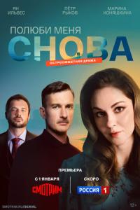 смотреть Полюби меня снова