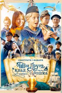 смотреть Три друга, клад и матрос Кошка