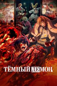 смотреть Тёмный демон