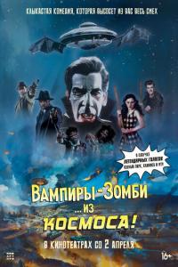 смотреть Вампиры-зомби… из космоса!