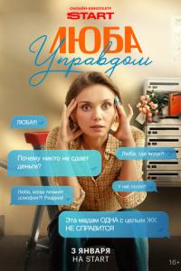 смотреть Люба Управдом