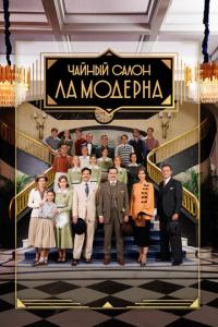 смотреть Чайный салон «Ла Модерна»