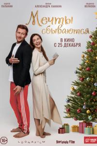 Мечты сбываются онлайн