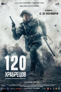 смотреть 120 храбрецов